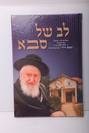 לב של סבא