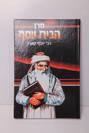 מרן הבית יוסף