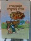 אלחנן וחיים עולים לירושלים