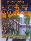 אלחנן וחיים שמחים בירושלים