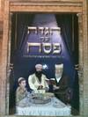 הגדה של פסח לילדים