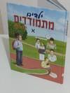 ילדים מתמודדים א