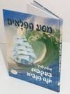 מסע הפלאים