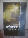 ירושלים עיר מלוכה