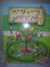 אורחות צדיקים לצאן קדושים