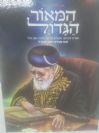 המאור הגדול