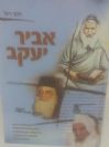 אביר יעקב