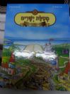 מסילת ישרים לצאן קדושים