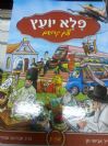 פלא יועץ לצאן קדושים