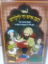 בן איש חי לילדים