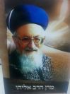 מרן הרב אליהו
