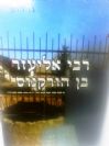 רבי אליעזר בן הורקנוס