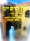 מרן הרש"ש