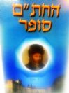 החת"ם סופר