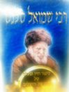 רבי שמואל סלנט