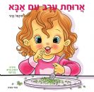 ארוחת ערב עם אבא
