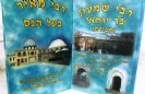 רשב"י ורבי מאיר בעל הנס