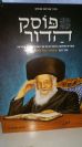 פוסק הדור