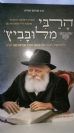 הרבי מלובביץ