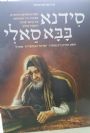 סידנא בבא סאלי