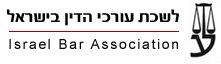 לשכת עורכי הדין בישראל