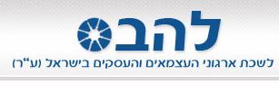 לשכת ארגוני העצמאים והעסקים בישראל