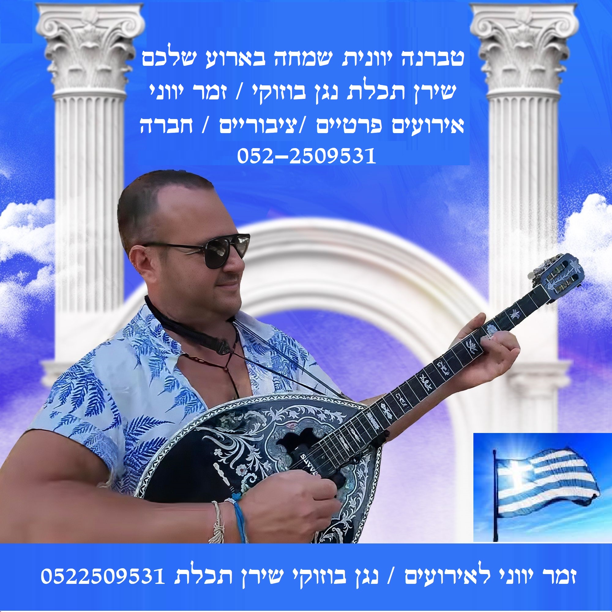 להקה יוונית לאירועים