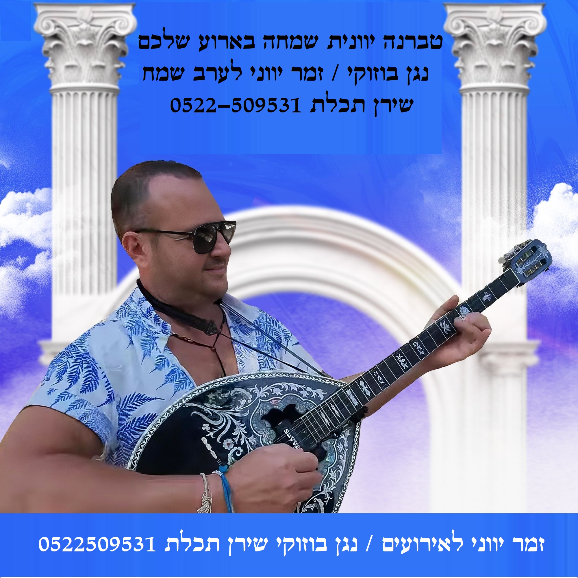 זמר לטברנה יוונית