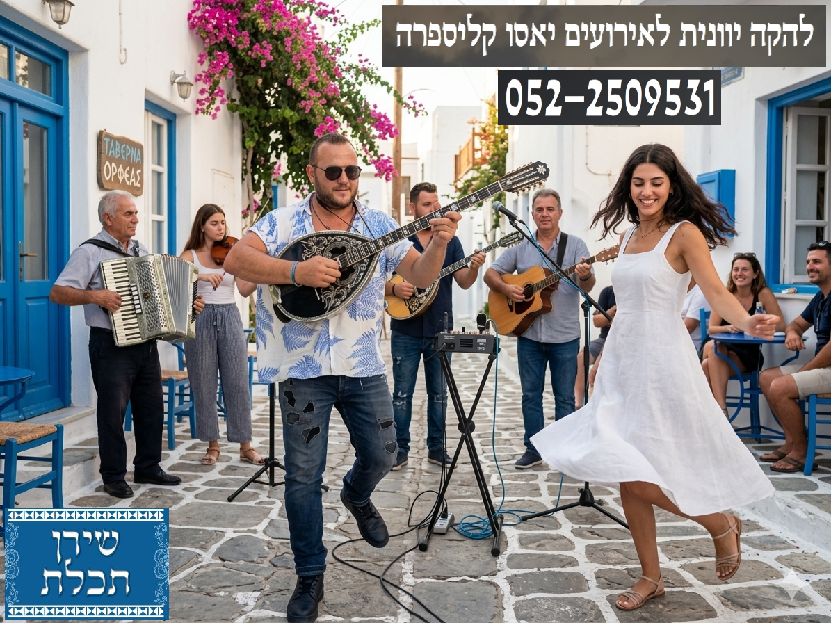 להקה יוונית לאירועים