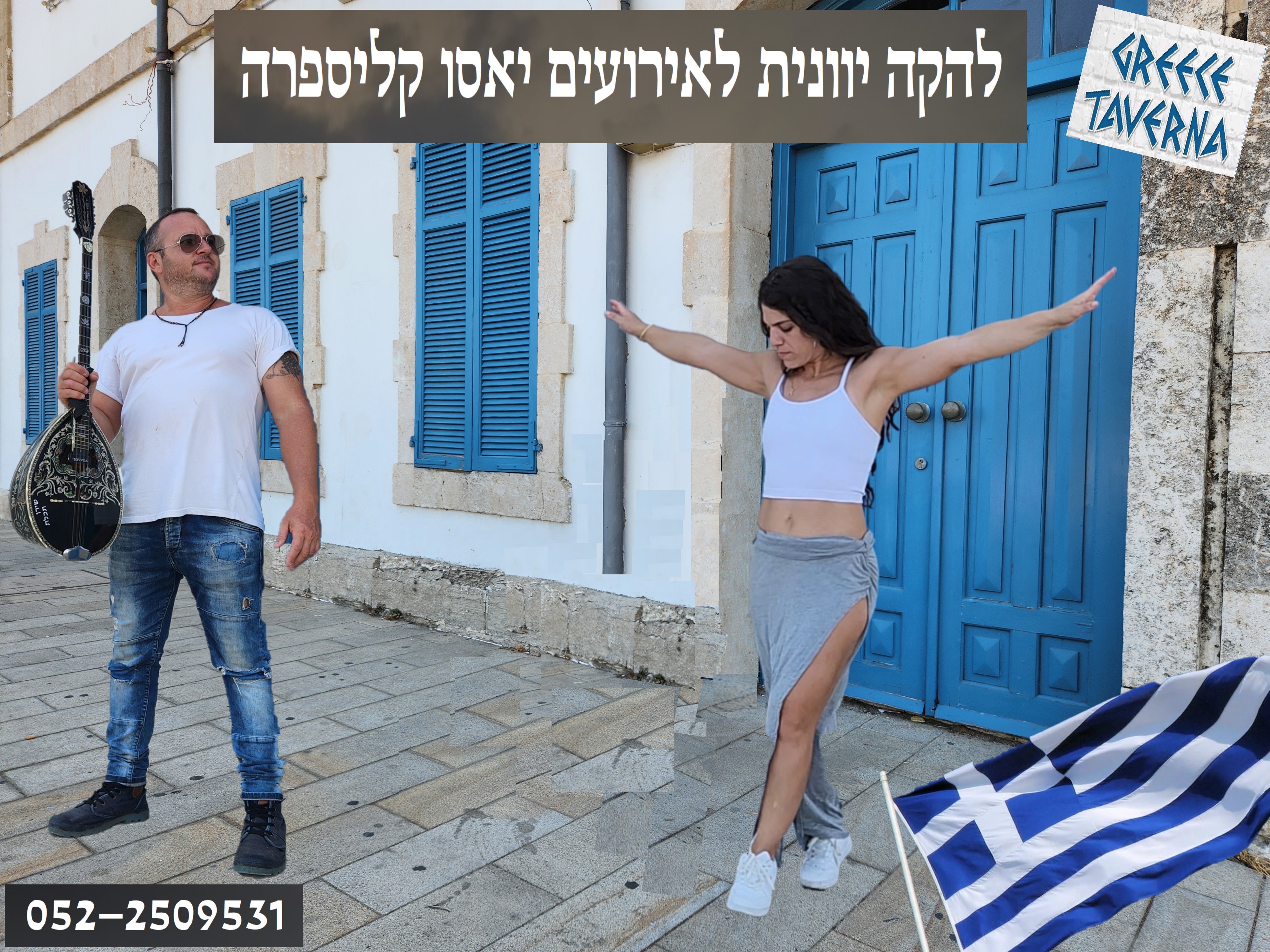 להקה יוונית, להקה יוונית לאירועים, הרכב יווני
