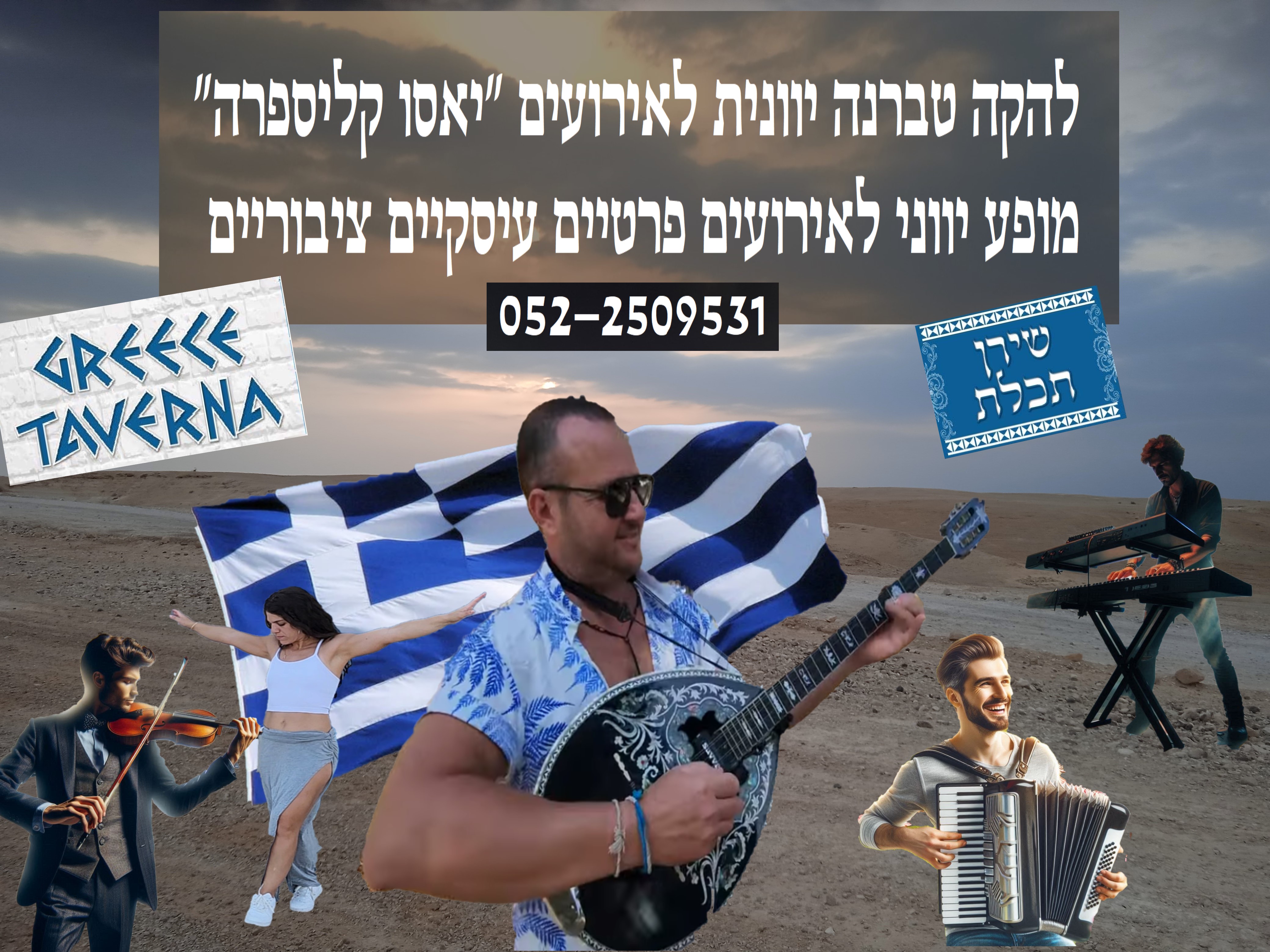 הרכב יווני לאירועים
