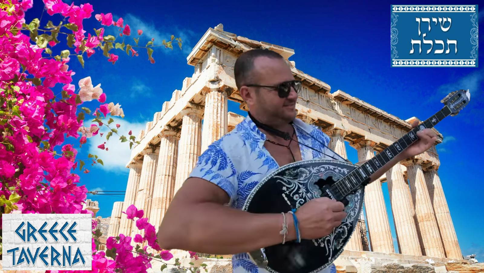 מוזיקה יוונית לאירועים