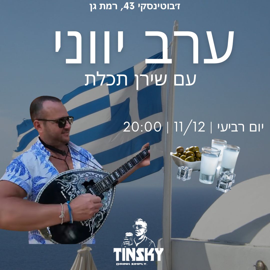 זמר לערב יווני, זמר לברית, זמר לבריתה, זמר לחתונה