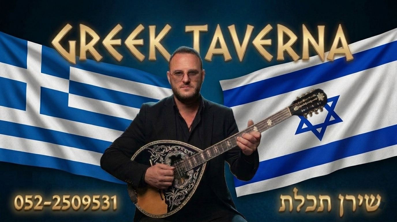זמר יווני ישראלי, זמר יווני מפורסם, 