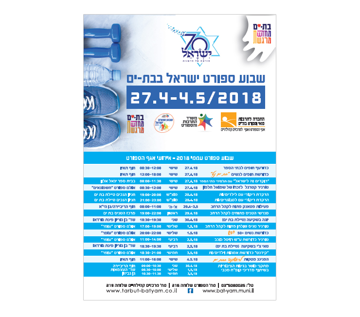 עיצוב שלט חוצות - שבוע הספורט בת ים