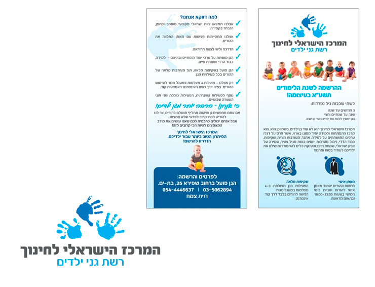 מיתוג רשת גני ילדים - המרכז הישראלי לחינוך