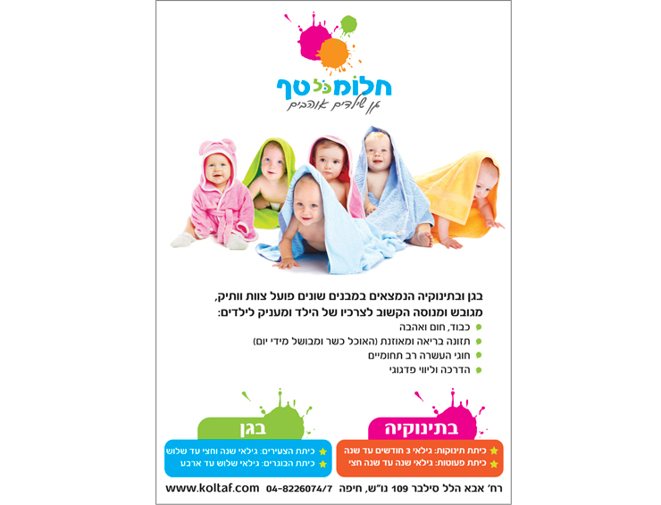 עיצוב לוגו ופרוספקט לגן ילדים חלומכל טף