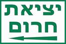 יציאת חרום+חץ