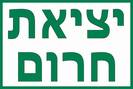 יציאת חרום