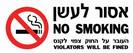אסור לעשן