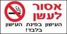 אסור לעשן