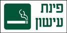 פינת עישון