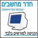 חדר מחשבים
