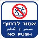 אסור לדחוף