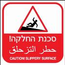 סכנת החלקה!