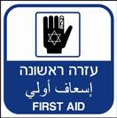 עזרה ראשונה
