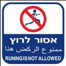 אסור לרוץ