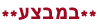 אביזרי מין במבצע