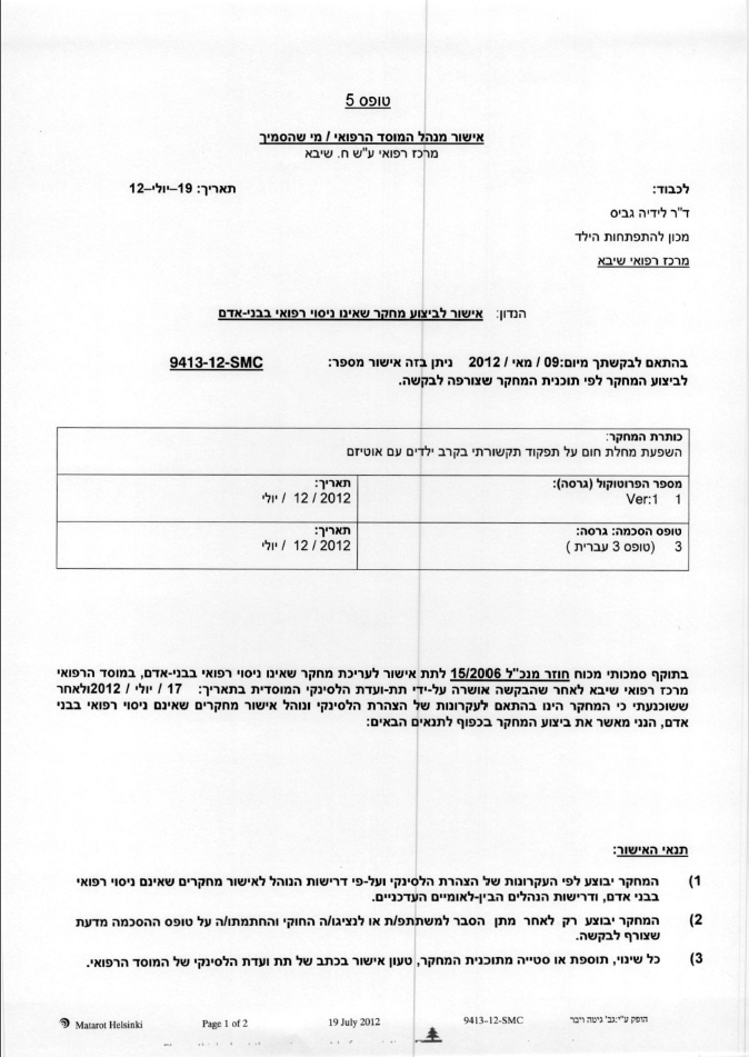 אישור ועדת הלסינקי
