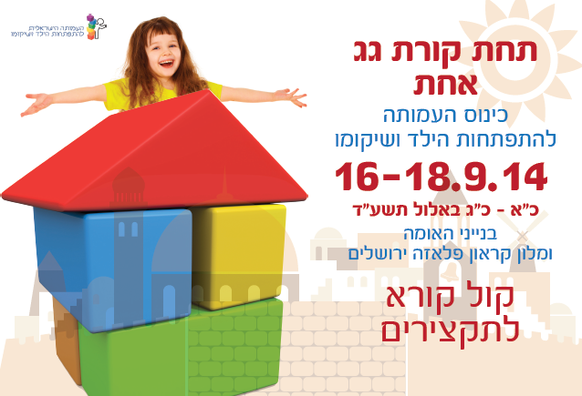 כנס העמותה 2014